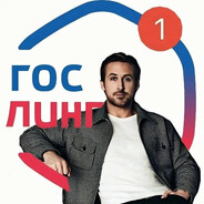 Райн Гослинг