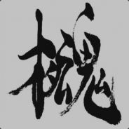 昆明湖击坠王