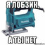 ЛОБЗИК