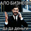 АЛЕ БИЗНЕС?!?