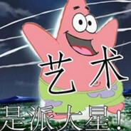 艺术就是派大星y