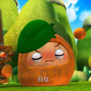 果宝剑客橙留香