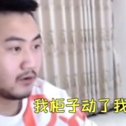 柜子动了我不玩了