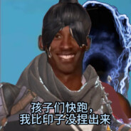 孩子们快跑，我Q没捏出来