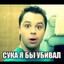 убийца читеров7