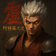 阿修羅之道