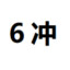 除了老六我就是无脑冲