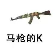 马枪的K
