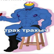 Трах Трахыч