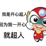 开心超人