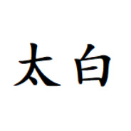 TZ-太白