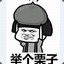 举个栗子