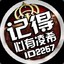 i记得