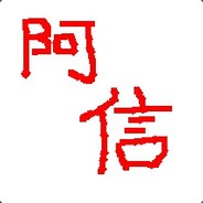 好男人就是我就是阿信