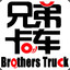 [Brothers Truck]-he zi