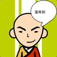 三年前五年前那位