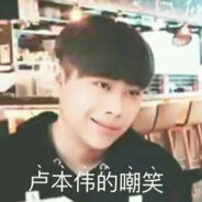 卢本伟NB