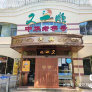 黄寺大街又一顺饭庄