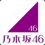 上行之坂丶乃木坂46