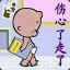感情深一口闷