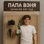 папа вэня
