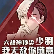 少羽超牛逼