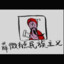 张献忠&#039;S 甴㻸锁