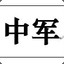 中军收割机