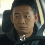 只玩不处是安欣