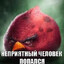 Злющее Уебище
