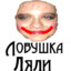 Ляля колобок фото