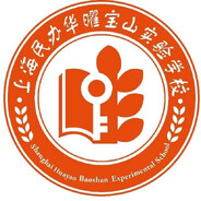 上海民办华耀宝山实验