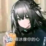 芬达很冰像你的心