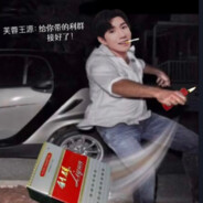 王源！中路帮我个烟