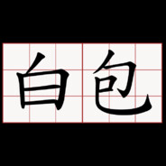 白包幫你媽包好了