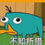 嘿丶鸭嘴兽泰瑞去哪了