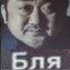 Баба Шлюха