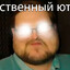 Единственный Жир