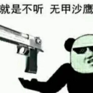 该走了嗷