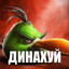 Не верь ЧИЖАМ