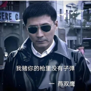 燕双鹰