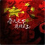 花四海