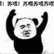 苏喂