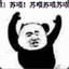 苏喂