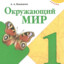 окружающий мир