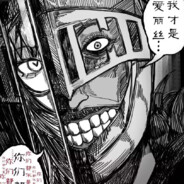 有洞的都是爱丽丝