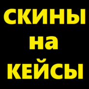 СКИНЫ ЗА КЕЙСЫ