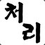 짜오처리