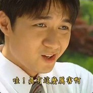 石罙碛村吴彦祖