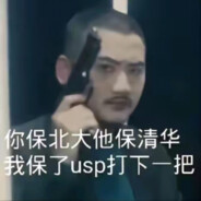 别保我先保大狙